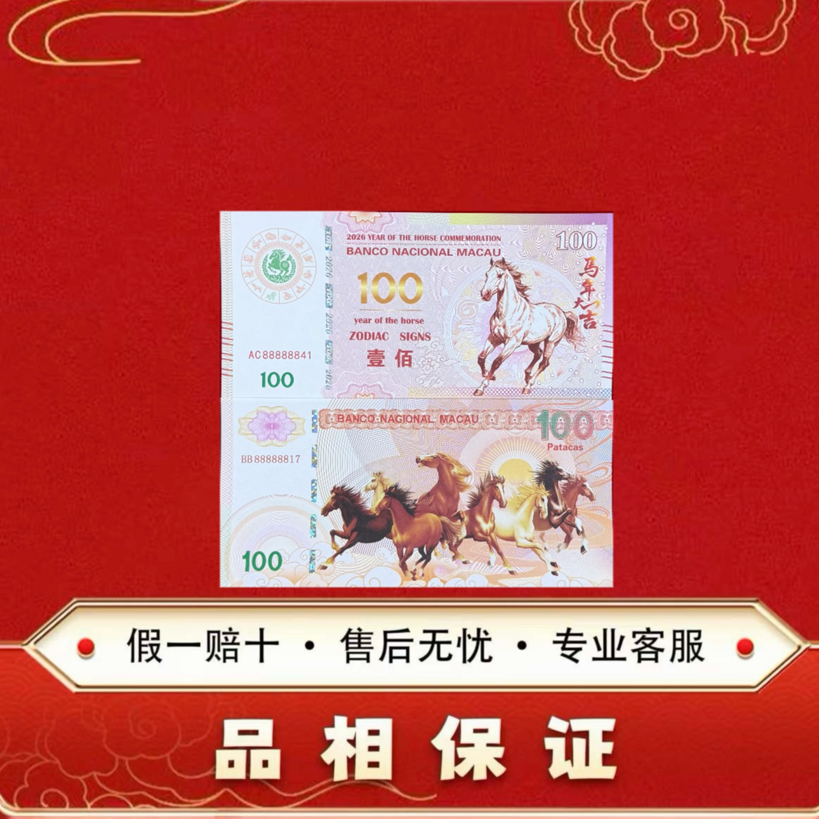 马到成功 纪念券 两张一套 非法定面值 