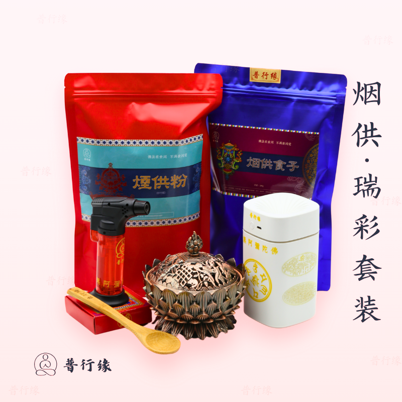 [烟供全套产品]普行缘烟供布施烟供粉食子香炉甘露水喷壶套装