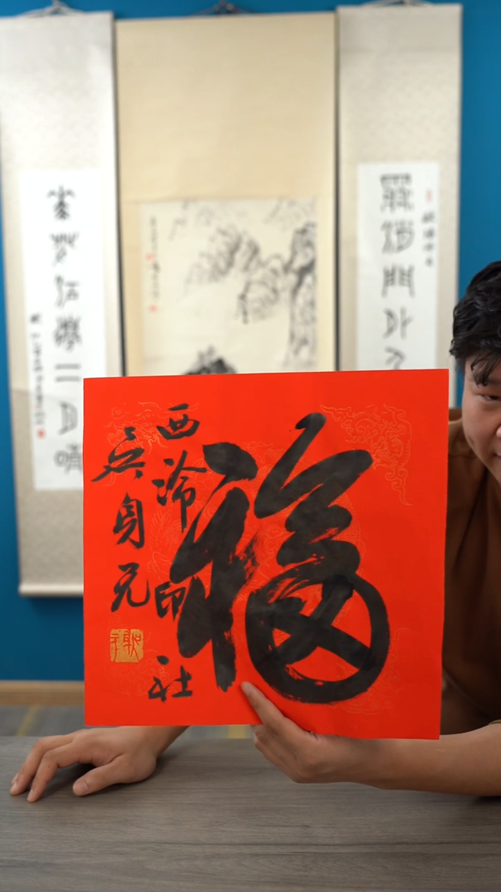 书法吴sy老师 福字 纸芯