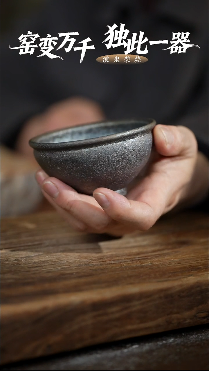 浪鬼柴烧-无相系列T**I主人杯