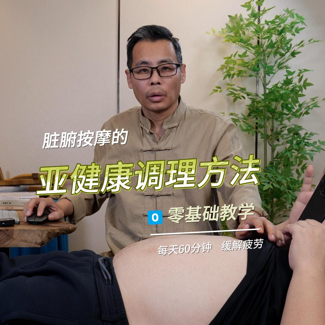 亚健康解析及调理