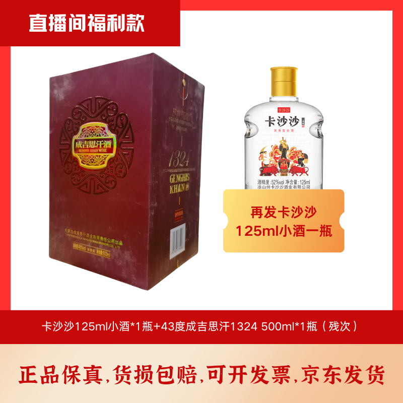 卡沙沙125ml小酒1瓶+43度成吉思汗1324 500ml*1瓶【尾货清理】