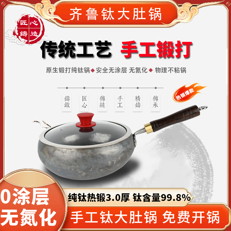章丘手工纯钛热锻大肚锅炒锅3.0厚镜面少油烟钛锅无涂层纯钛炒锅