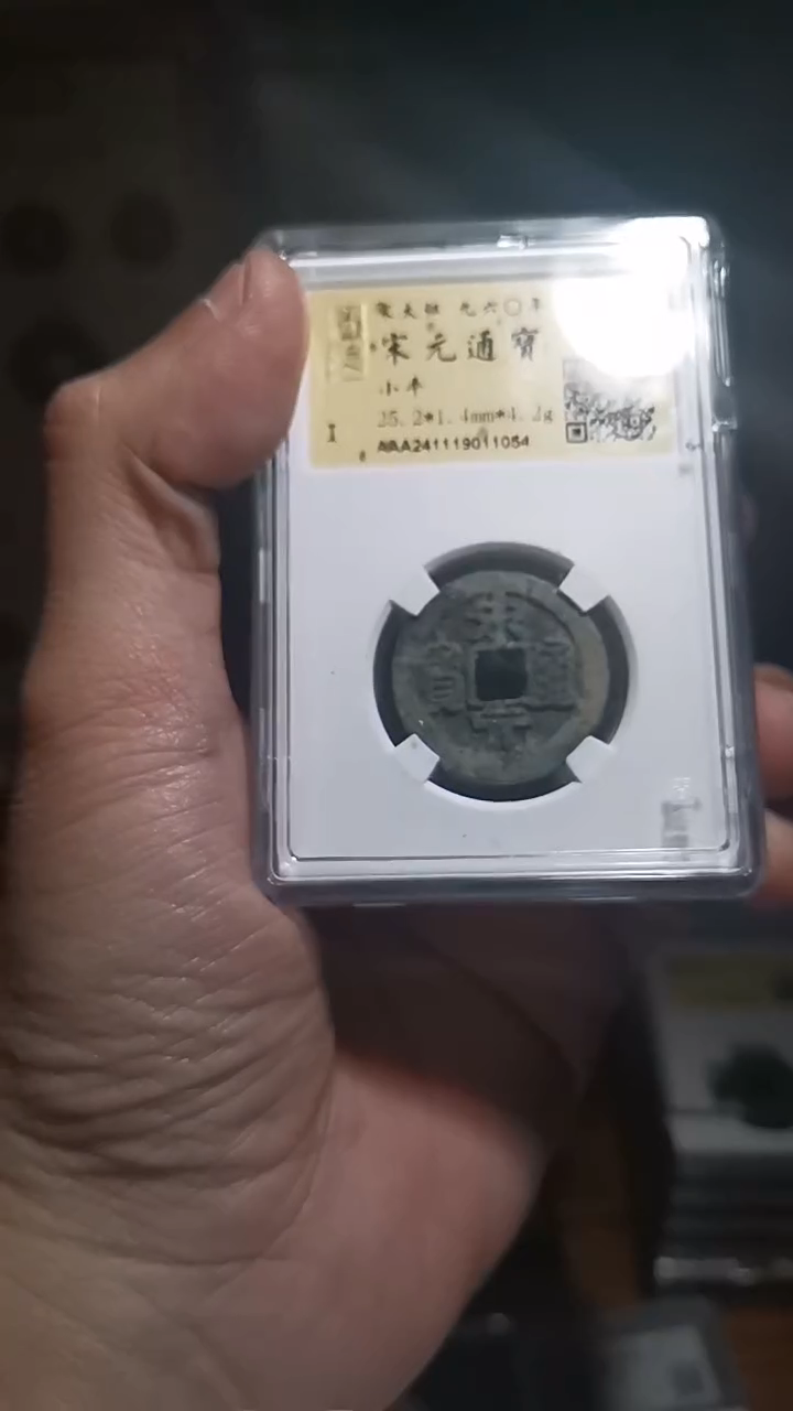【闪购商品】铜宋元通宝小平86择优随机发包邮