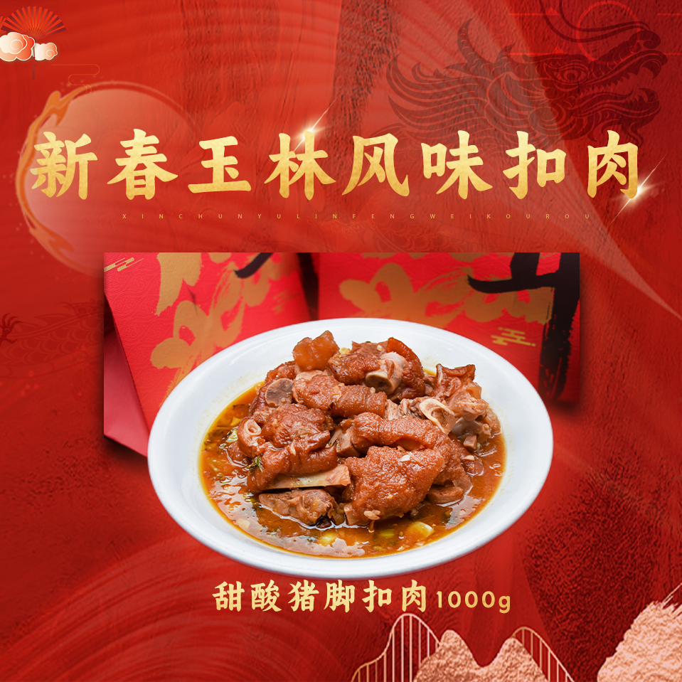【新春玉林风味扣肉1000g】甜酸猪脚扣肉
