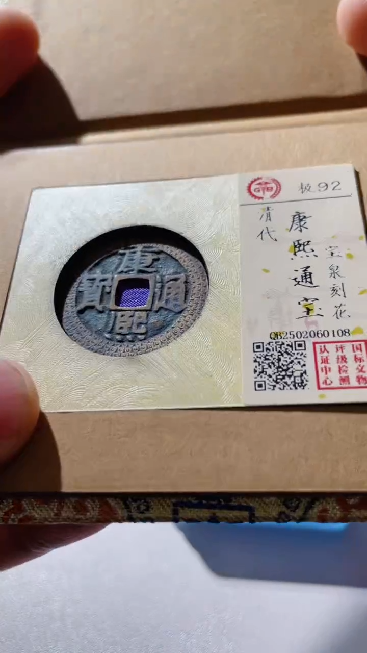 【闪购商品】铜古钱币古钱币康熙刻花92分0108