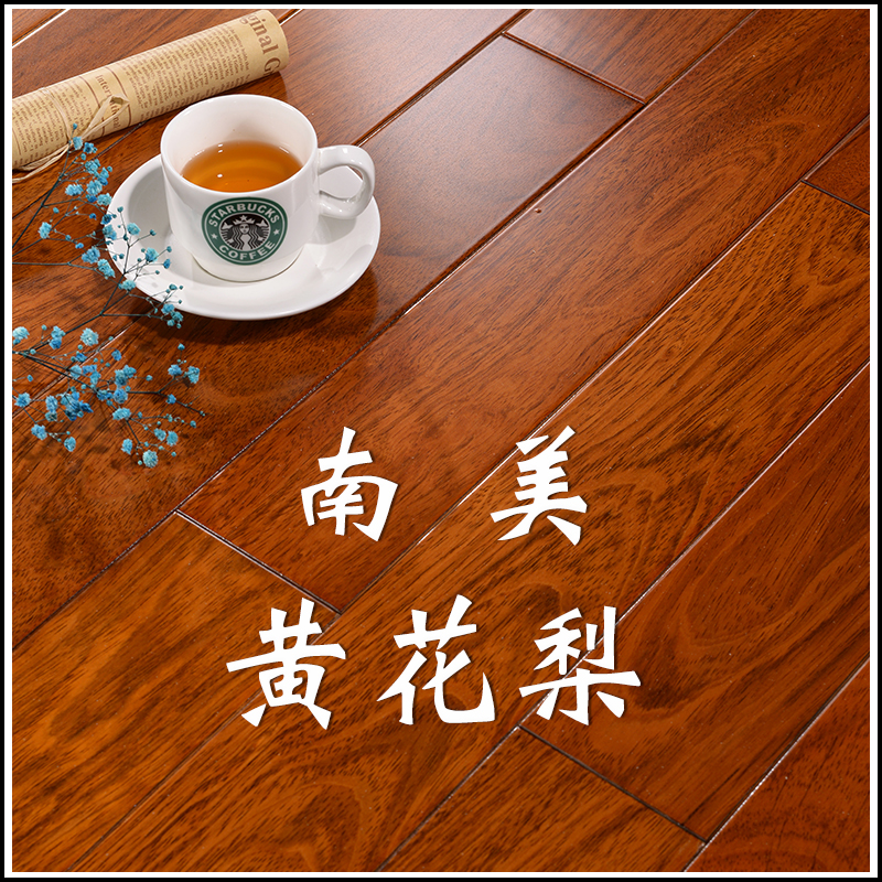 实木地板 南美黄花梨（孪叶苏木）耐地热地暖 纹美如画 名贵硬木 