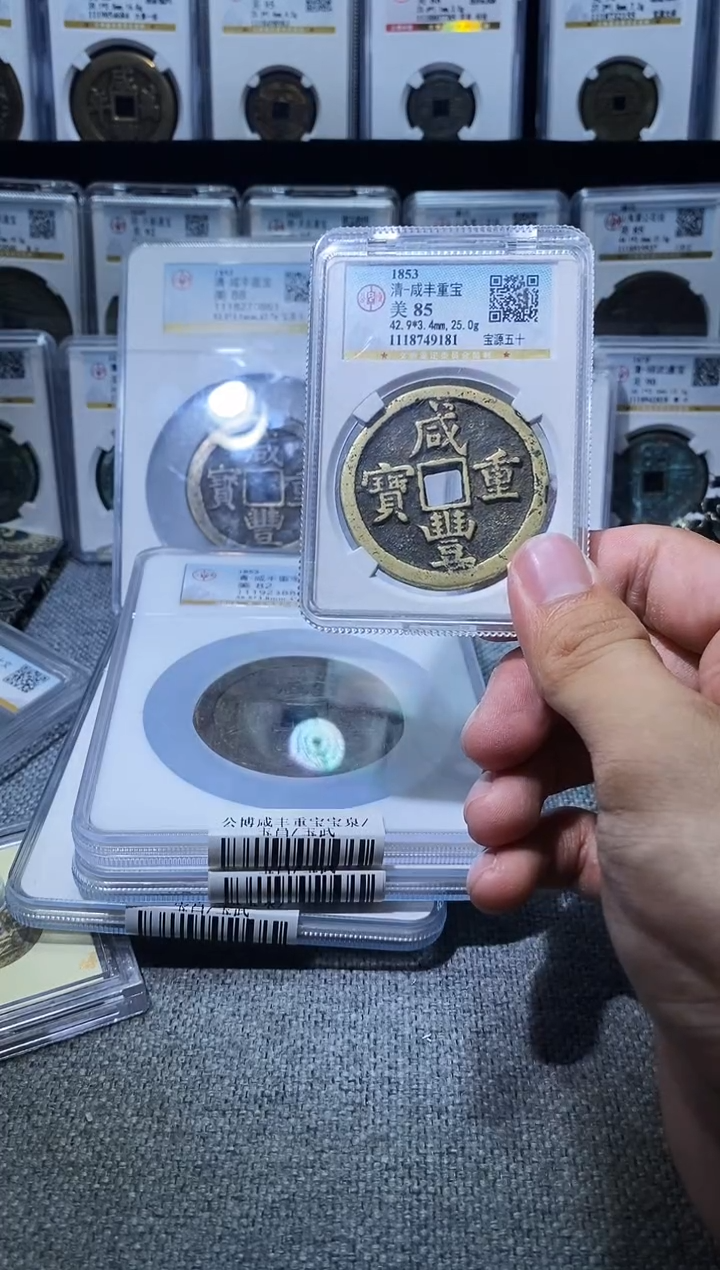 铜A630龙公博咸丰重宝宝源85分9181