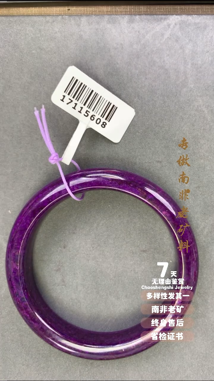 【闪购商品】苏纪石（舒俱来）手镯未镶嵌1