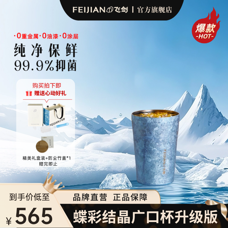 FEIJIAN/飞剑【升级款蝶彩饮料杯】纯钛水杯大冰花广口杯家用双层