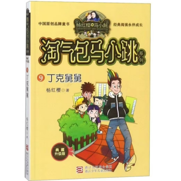 淘气包马小跳系列·典藏升级版：丁克舅舅