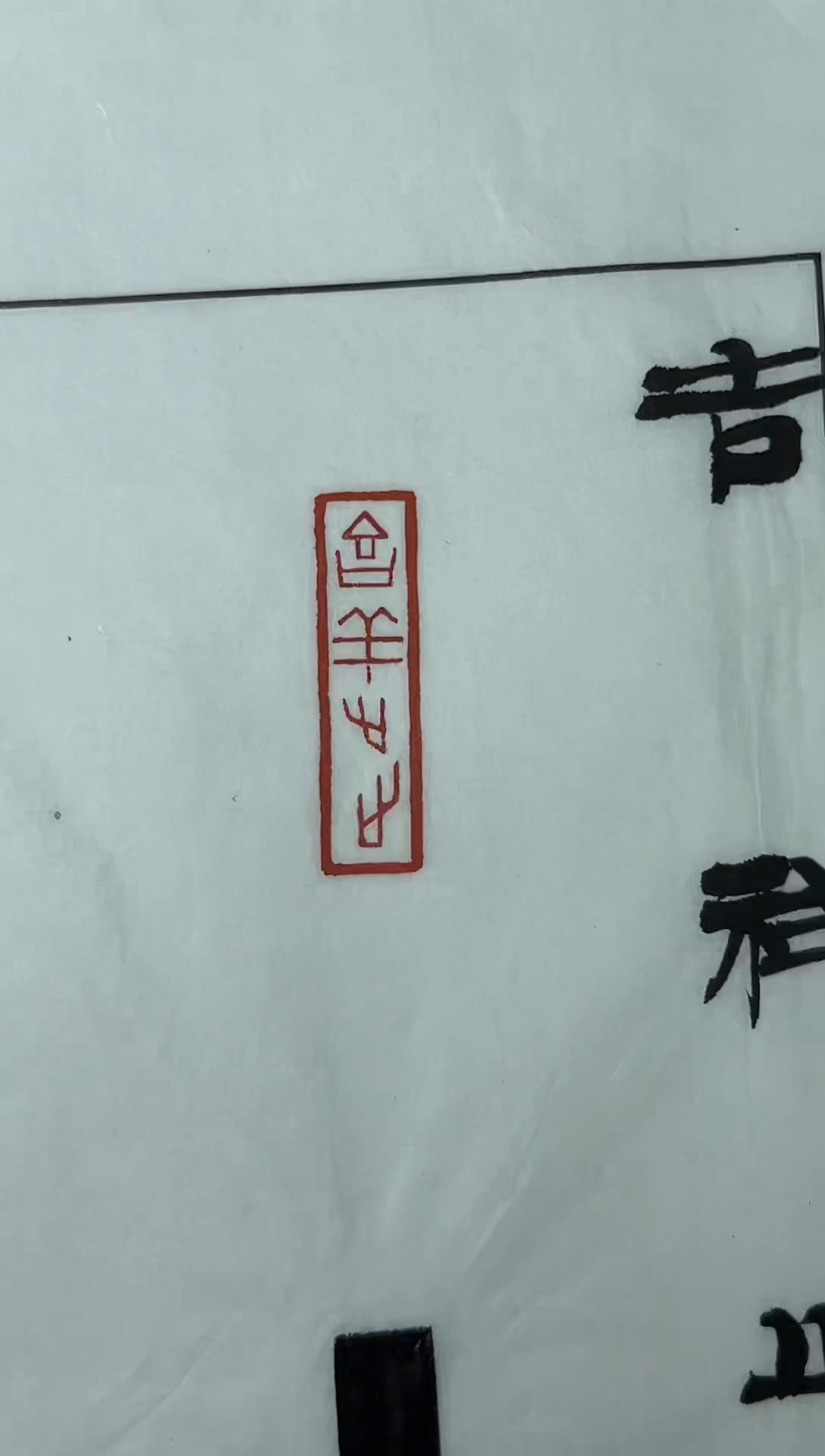 【闪购商品】拓片用纸其他篆刻沈乐平SY2475吉祥止止