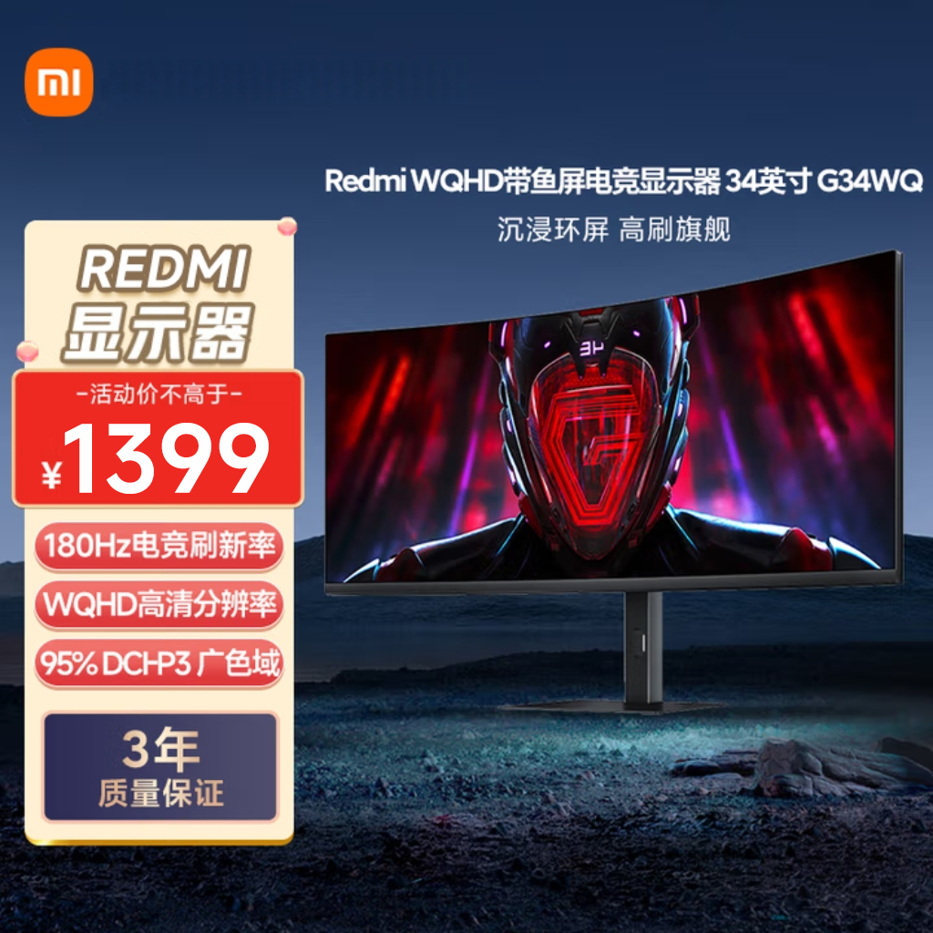 Redmi曲面显示器G34WQ 带鱼屏34英寸180Hz高刷新率 电竞显示屏 