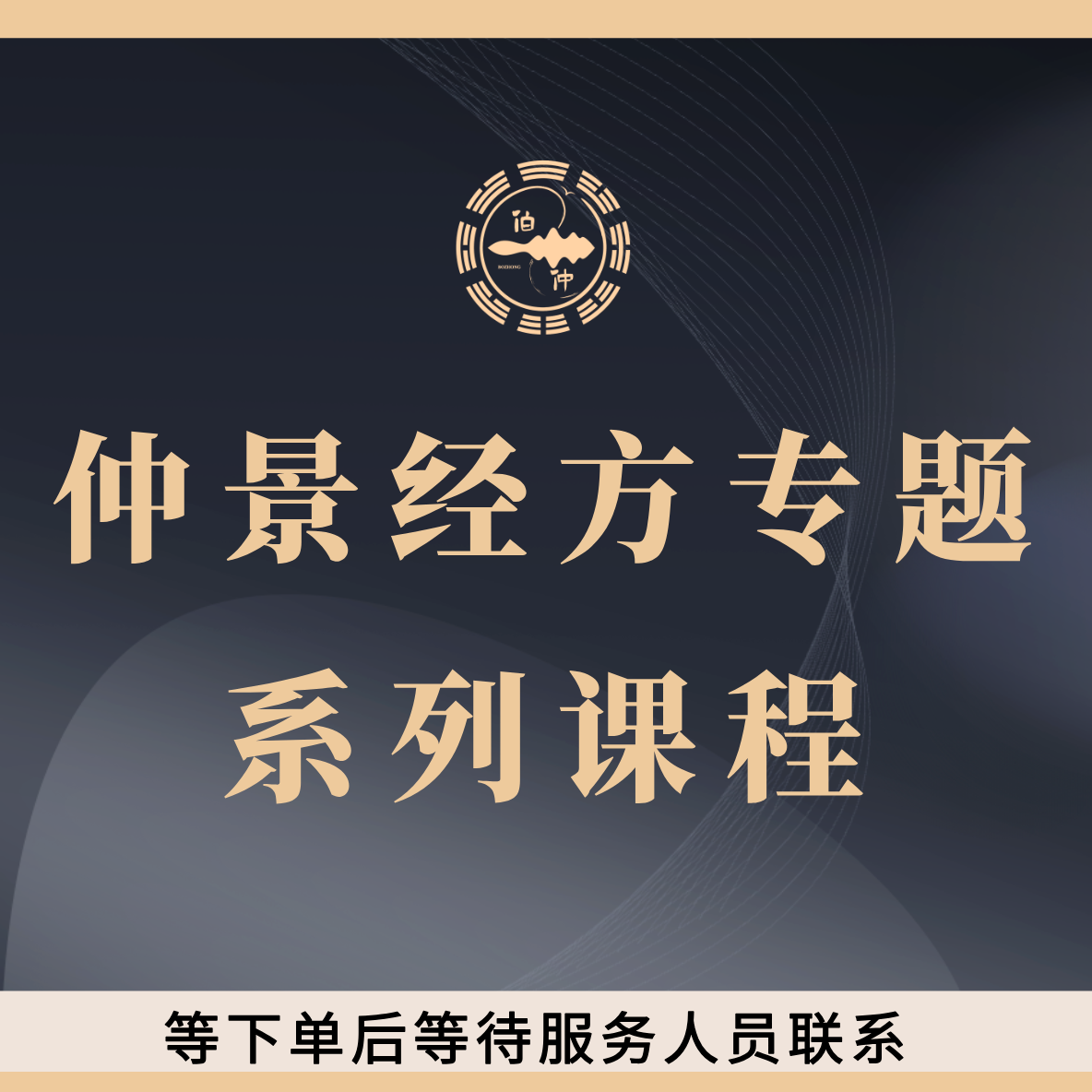 【30节】仲景经方专题系列课程