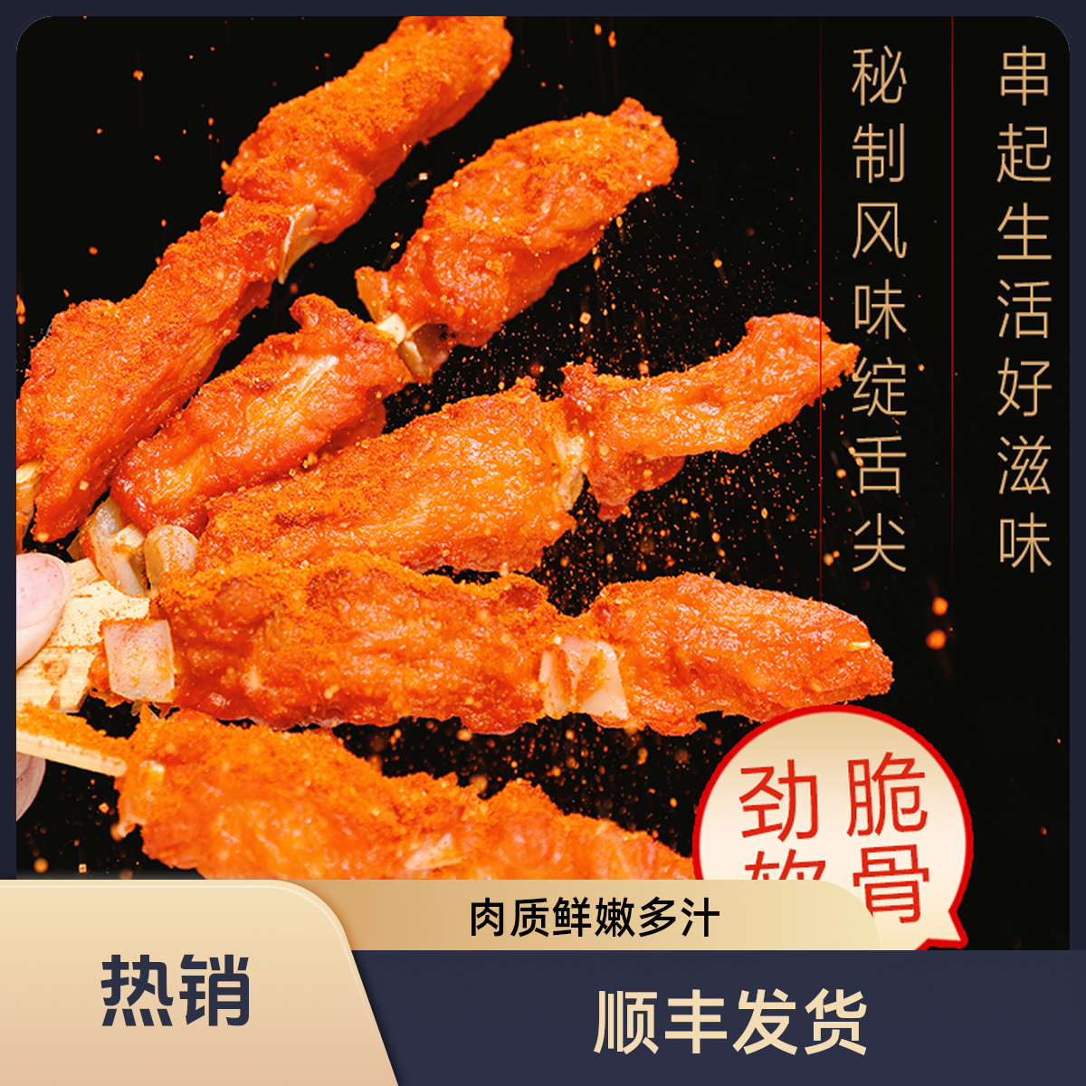 顺丰发货【骨肉相连串】精选鸡肉脆骨烧烤半成品每盒16串30g/串