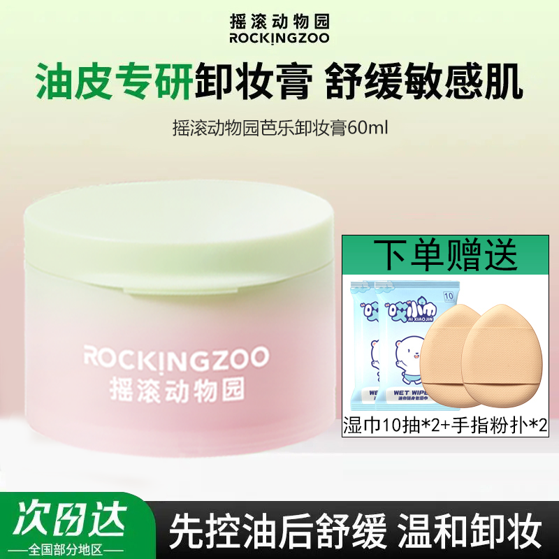 摇滚动物园芭乐卸妆膏女用温和净油面部深层清洁易乳化净透亮肤女