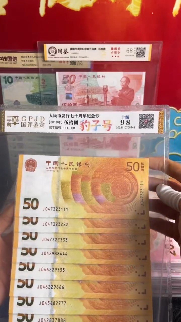 纸黄金纪念钞尾豹十连号全新品相