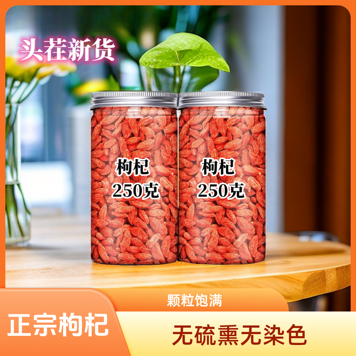正宗枸杞子宁夏枸杞中宁枸杞子宁夏特级500g头茬大颗粒红枸杞免洗