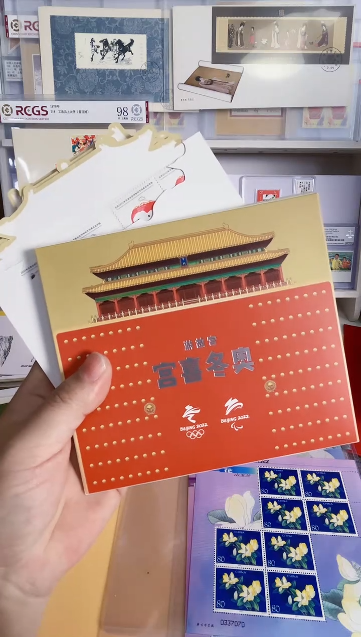 游故宫 宫喜冬奥 本（故宫二套票+冬奥方联+连体片）