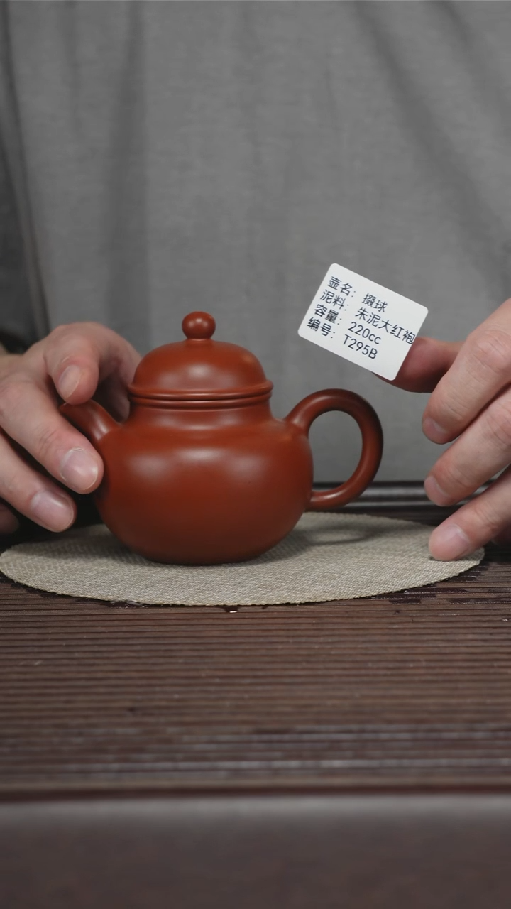 茶壶紫砂T295B 朱泥大红袍 掇球 220cc