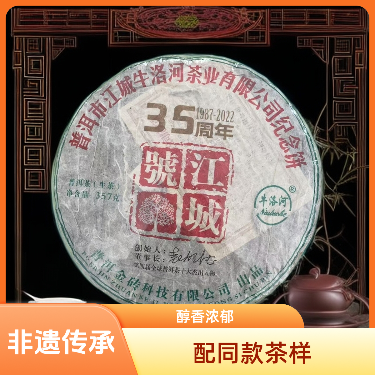【优优甄选】35周年江城号   普洱茶  生茶  357g