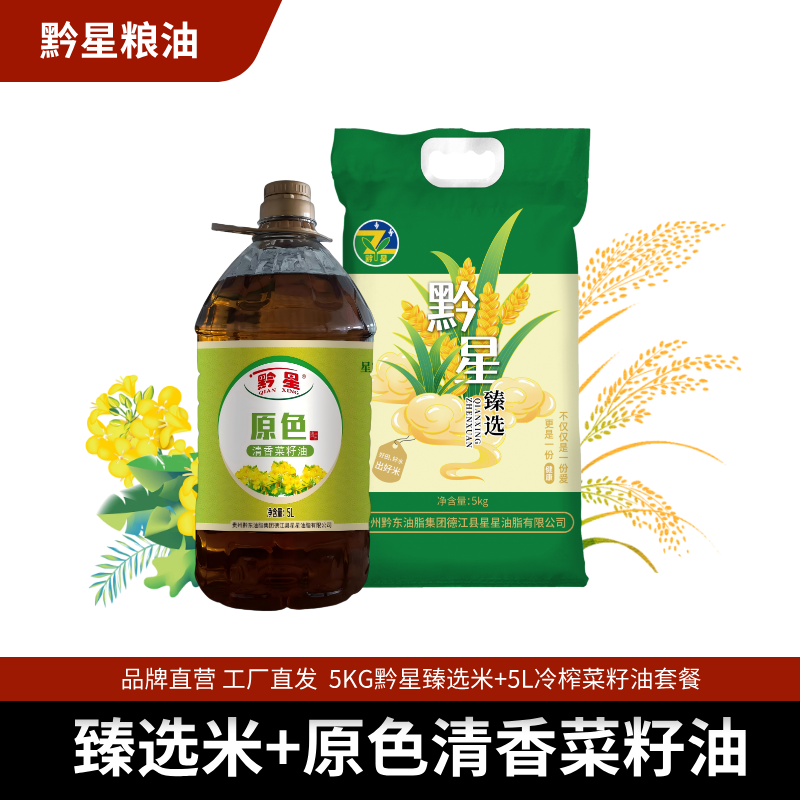 【米+油组合套餐】5L非转基因原色清香菜籽油+10斤装黔星臻选大米 