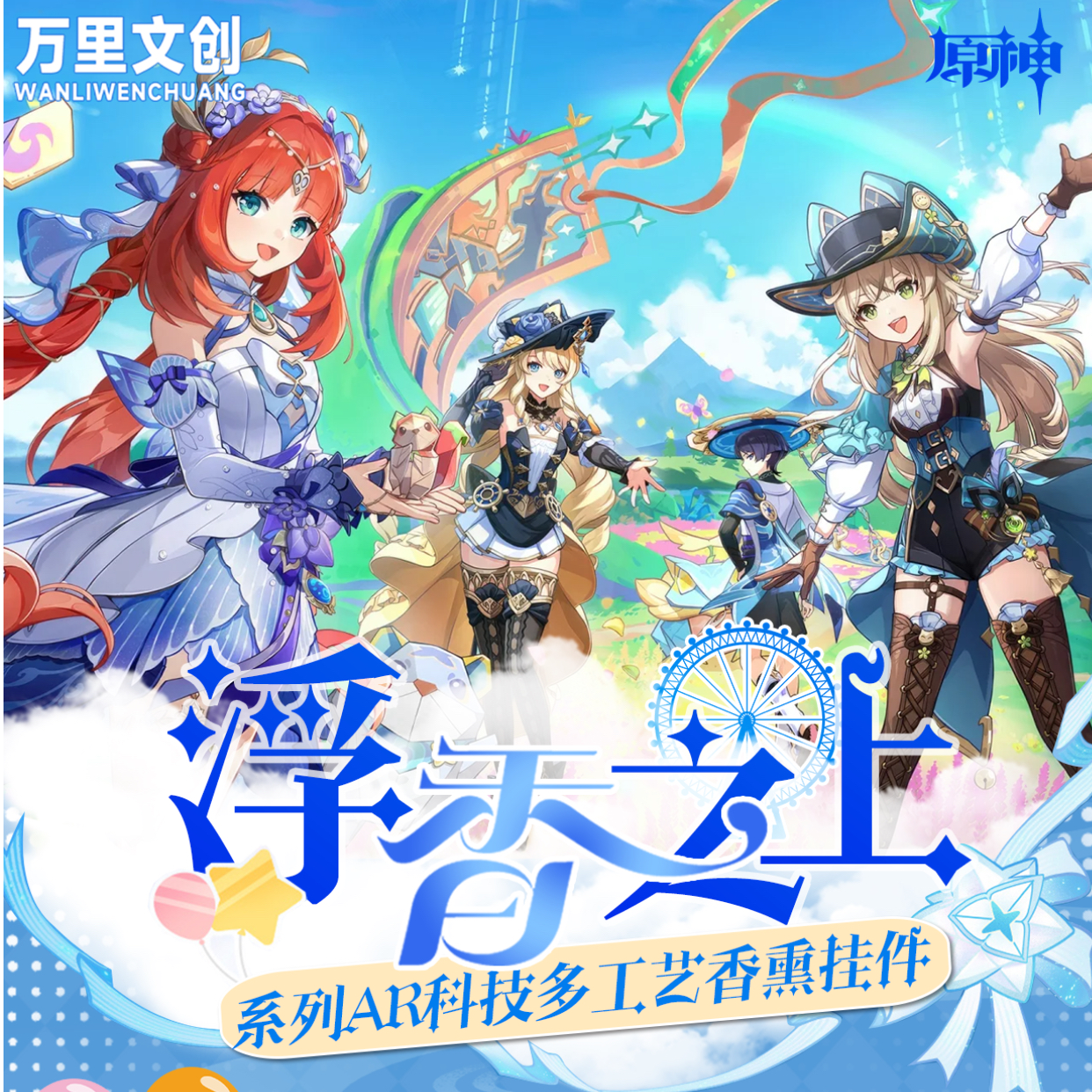 【啵啵】万里文创 X 原神浮香之上 香薰挂件 【二创】【代拆】