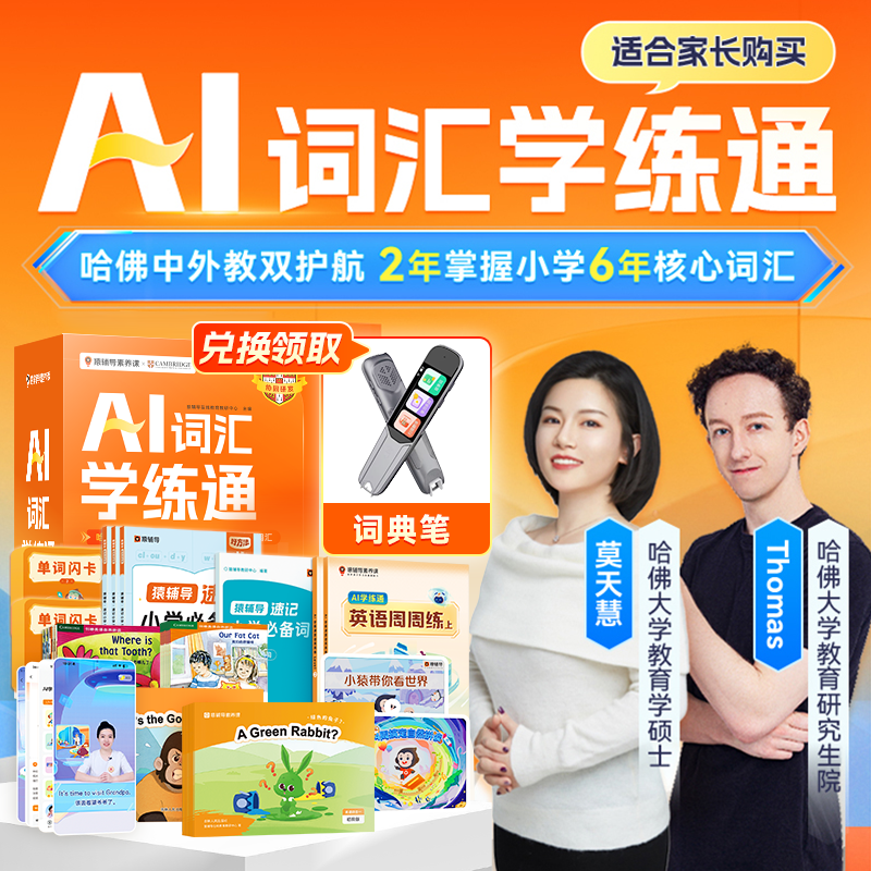 猿辅导[按短信填手机号兑换课]AI词汇学练通学2年送90件超值教辅