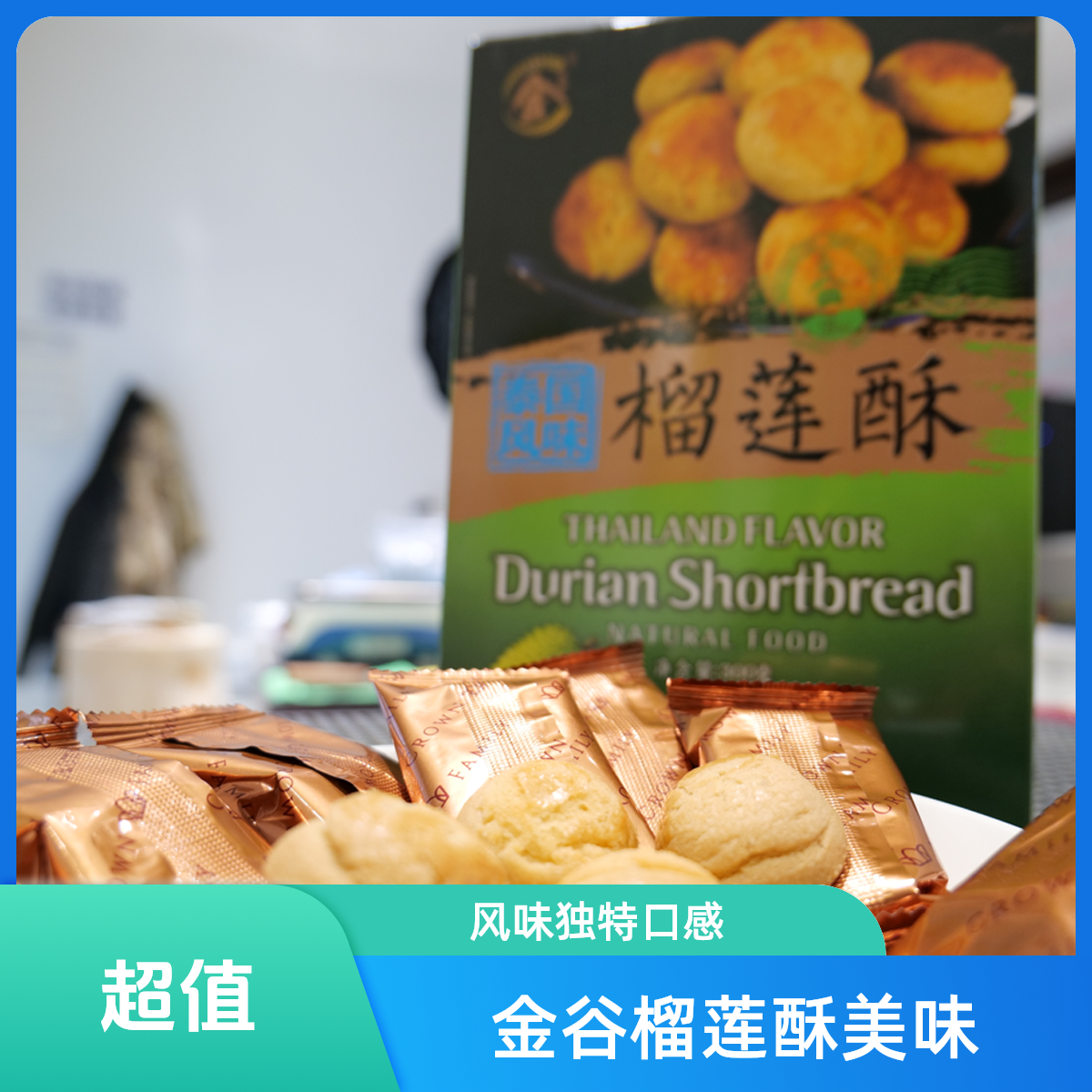 金谷朗 泰国风味 榴莲酥 300g