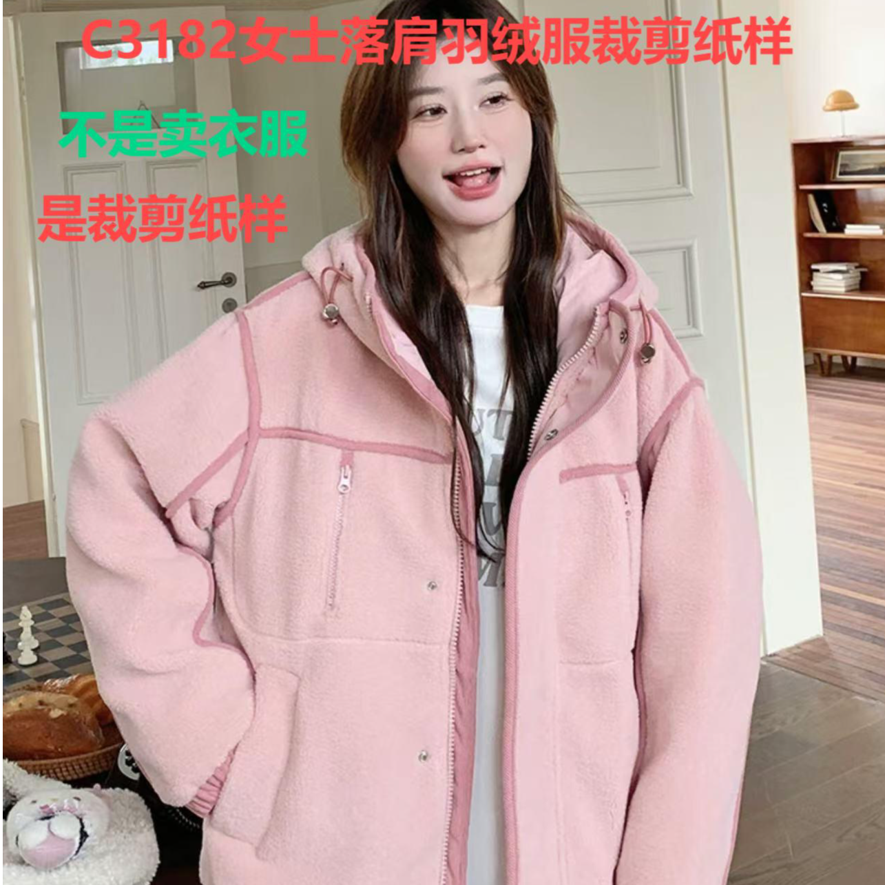 C3182纸样（不是卖衣服）女士落肩羽绒服裁剪纸样