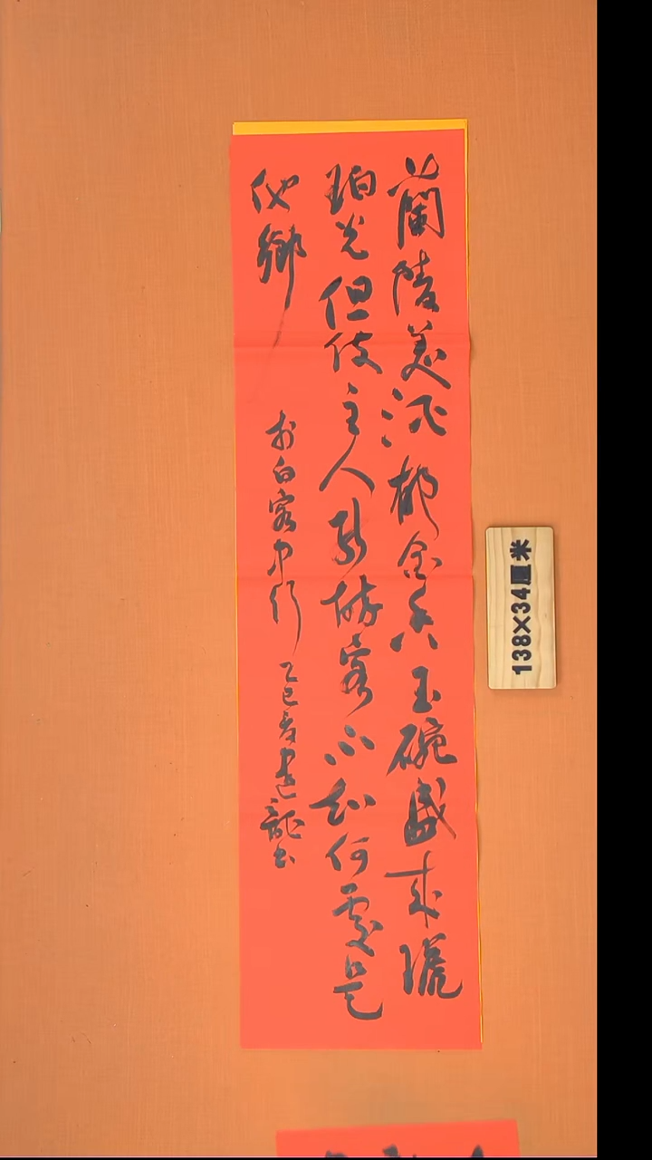 书法杨老师书法作品138*34