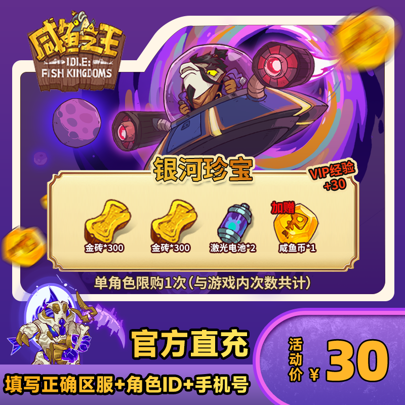 【银河珍宝】咸鱼之王