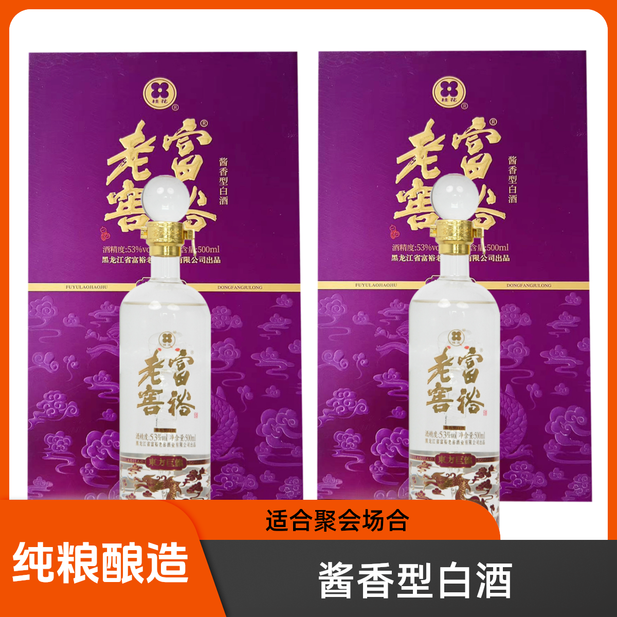 富裕老窖东方巨龙紫金龙53度酱香优级1瓶/盒2盒/箱（2）53%Vol500ml