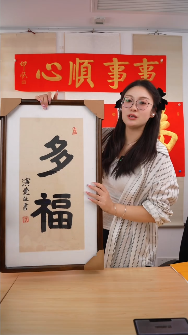 书法吉*轩演觉长老《多福》