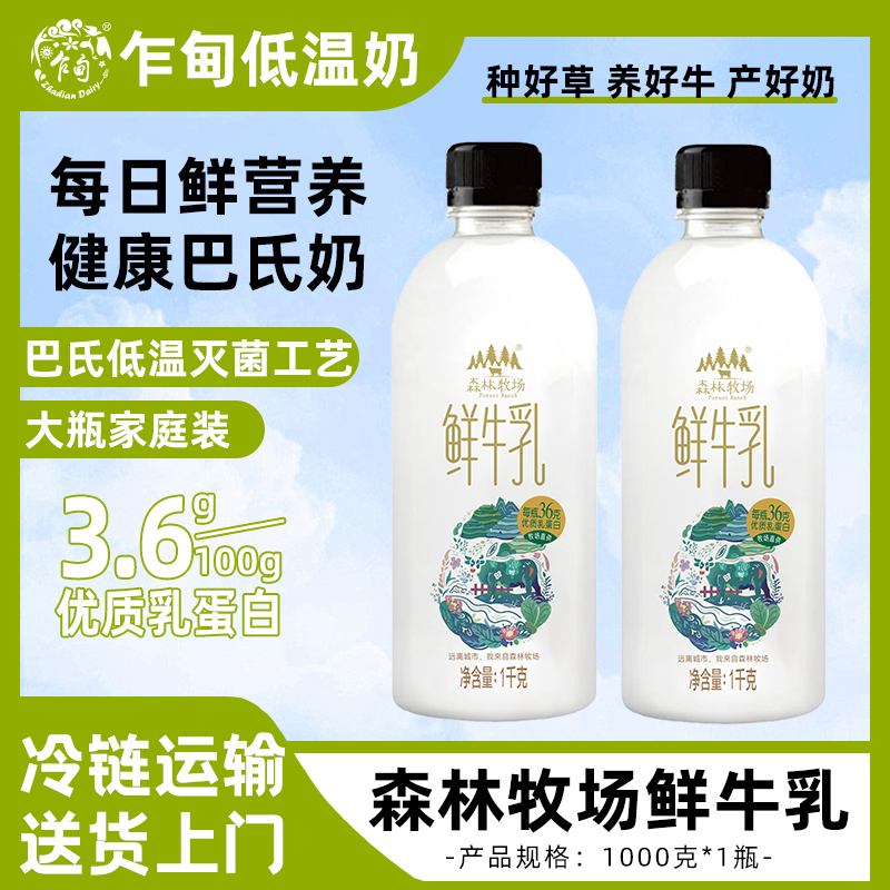 【顺丰冷链】云南乍甸森林牧场1kg低温巴氏鲜牛奶1瓶/2瓶营养早餐奶