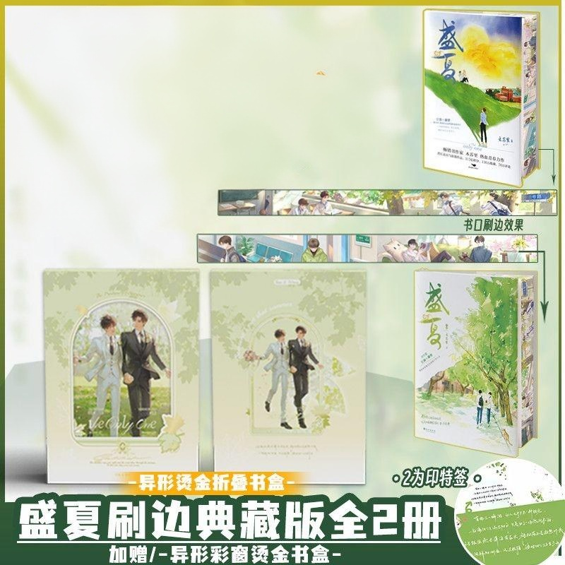 盛夏微瑕书全两册刷边版，加赠镂空婚柄礼盒