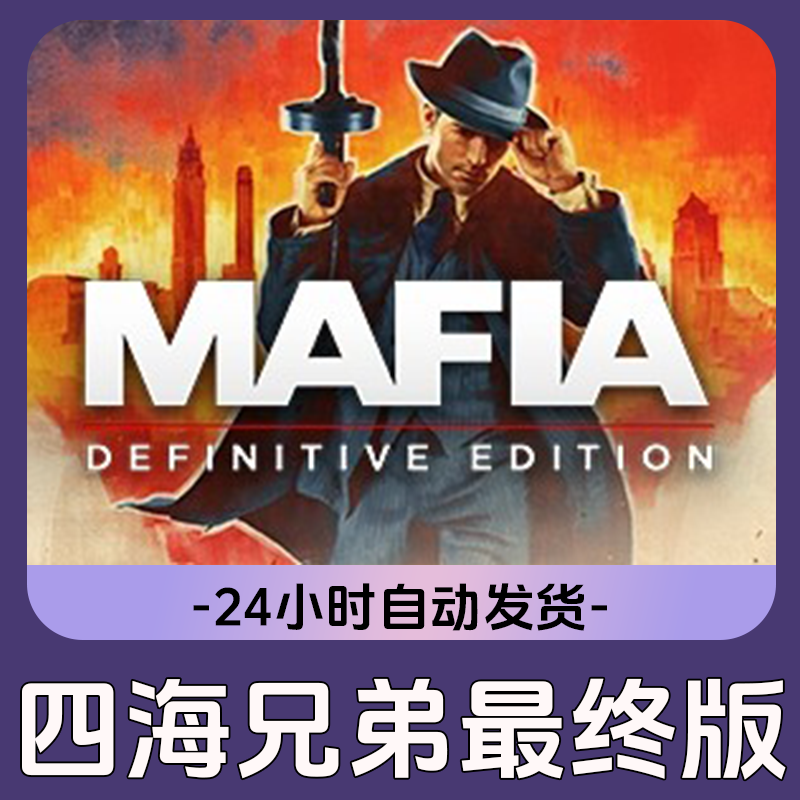 四海兄弟 故乡 Steam游戏 CDKey激活码