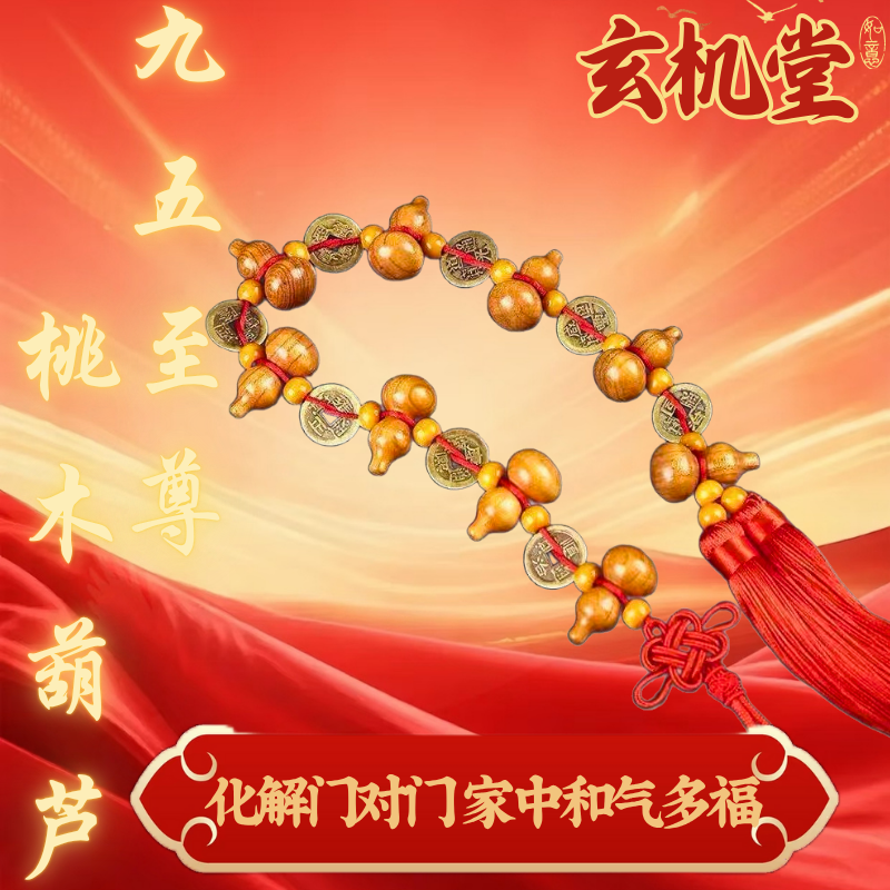 九五至尊桃木铜钱葫芦吉祥挂饰