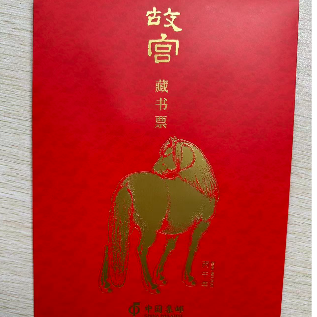 【中国邮政】《丙午年》生肖马故宫藏书票