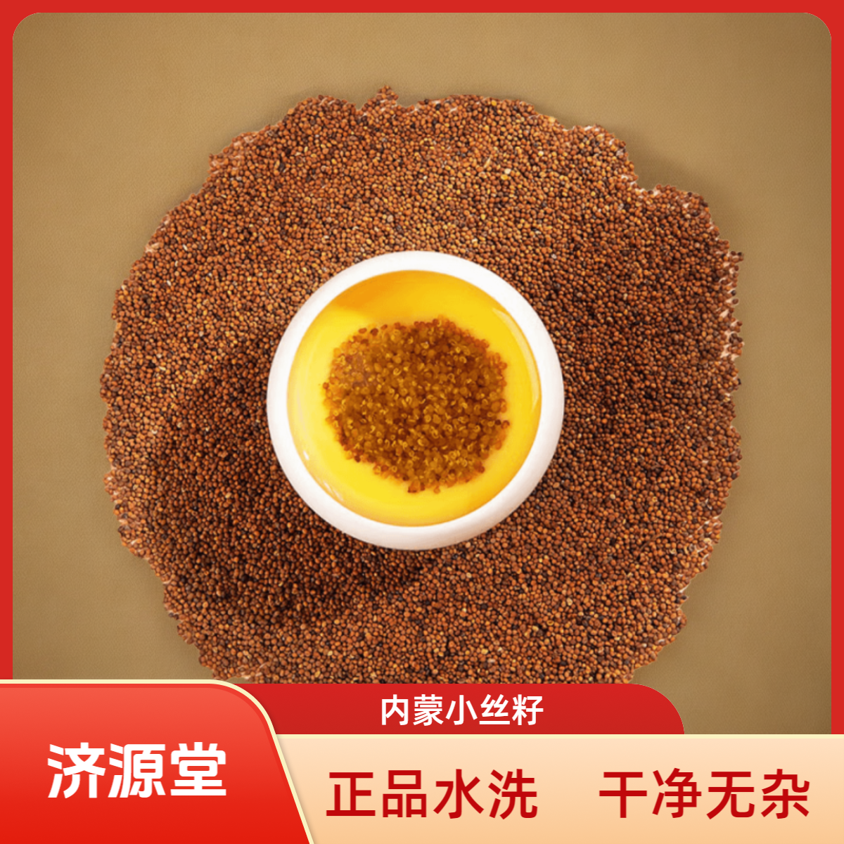 【小师哥】严选内蒙小籽 正品水洗 色选 男士 食用泡水 煮水