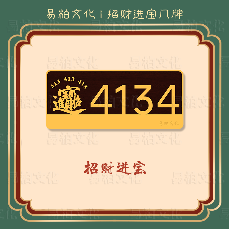 招财进宝创意门牌