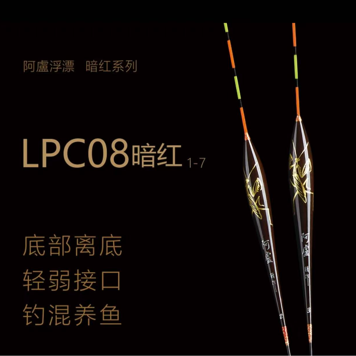 阿卢品牌LPC08暗红螳螂/混养抗风浪清晰系列