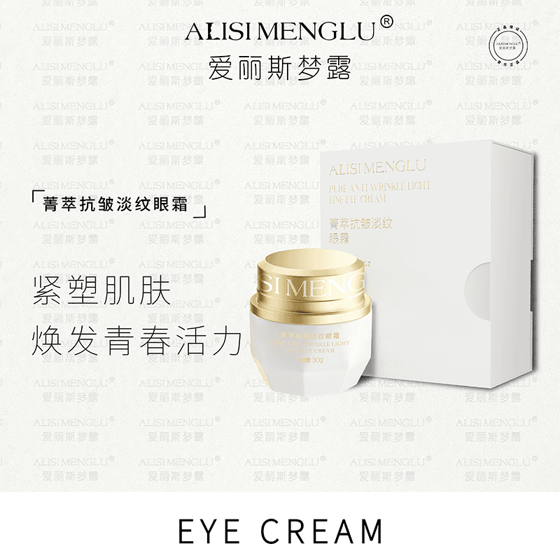 【临时链接】（国际版本眼霜）ALISIMENGLU抗皱淡纹眼霜抗皱淡纹保湿