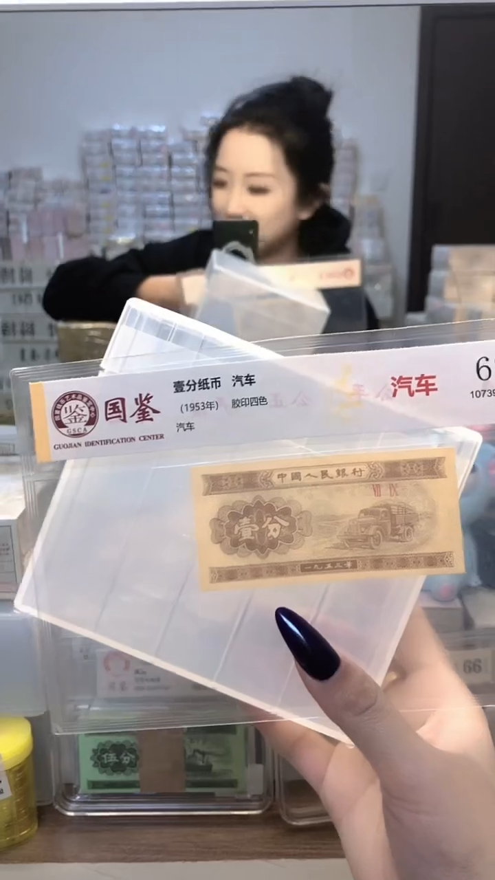  1953年壹分单张国鉴评级-1-C8G-9001