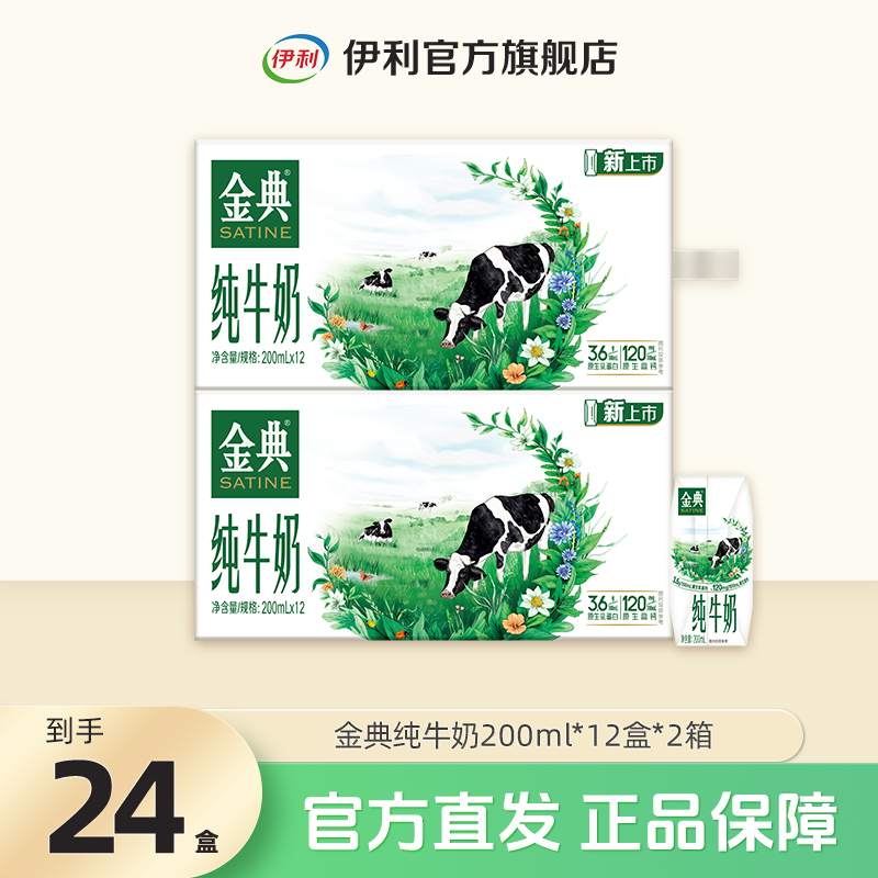 金典纯牛奶200ml*12盒*2箱 营养早餐奶整箱装 SC