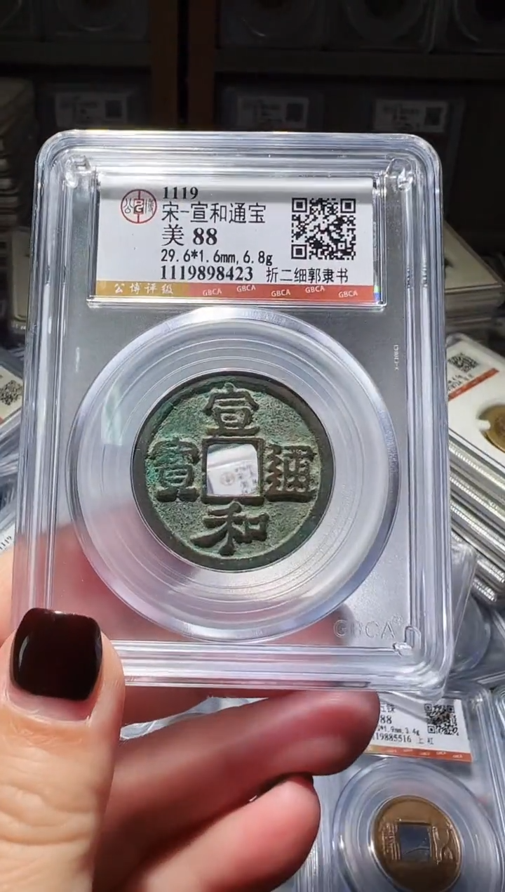 铜不下播丹/88宣和通宝1号