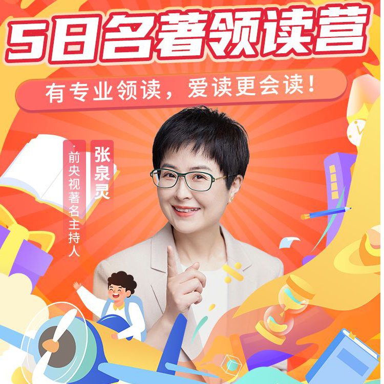 少年得到5天名著领读营-LJ