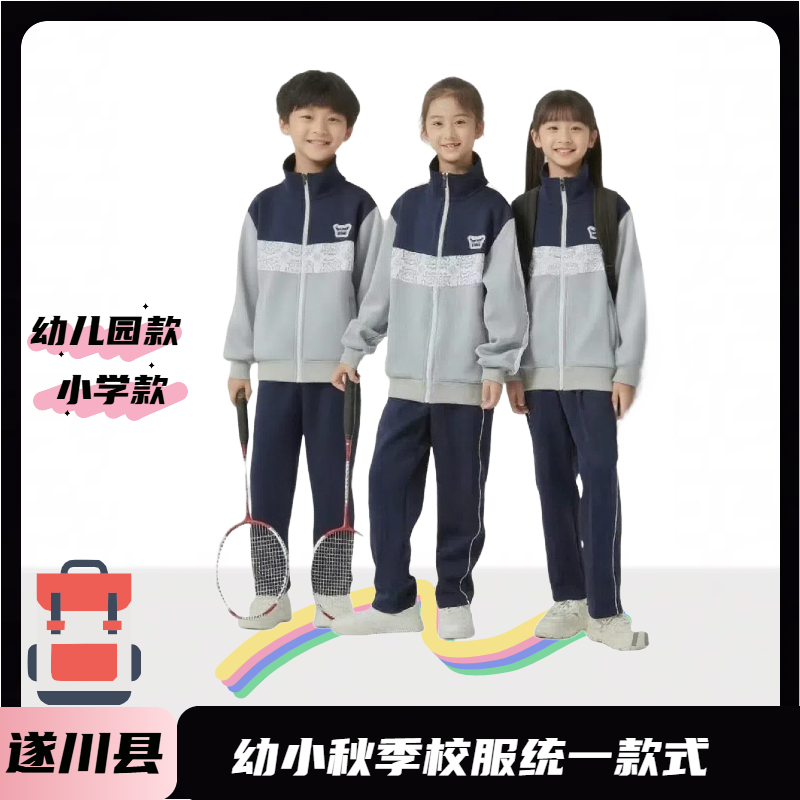 润克【遂川县幼儿园小学秋季校服】套装长袖长裤单件外套运动宽松