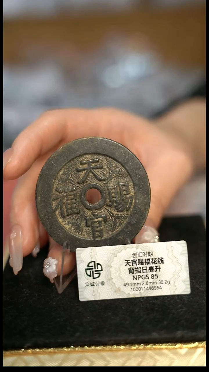 编号1395天官赐福花钱（配脖挂）