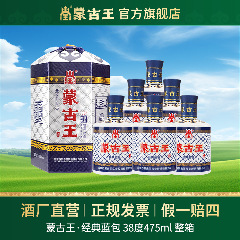 蒙古王【38度蓝包】浓香型 纯粮固态发酵 礼盒装白酒整箱38度475ml